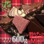 ショッピング今だけクーポン 今だけクーポンでお得 バレンタイン 割れチョコ ミックス 600g 　クーベルチュール ギフト 友チョコ 義理チョコ 自分チョコ チュベ・ド・ショコラ 爆買