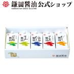 【お申込み期間12月24日まで】 ギフト 詰め合わせ 鎌田醤油 《 冬五色 200ml 5ヶ入 》 調味料 カマダ だし醤油 送料無料 お取り寄せ
