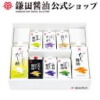 《 ギフトセット8種 》 だし醤油 調味料 しょうゆ 詰め合わせ グルメ 送料無料 お取り寄せ ギフト