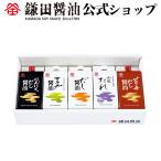 《 こだわりセット 》 詰め合わせ だし醤油 調味料 しょうゆ 送料無料 お取り寄せ ギフト