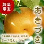 千葉県　鎌ケ谷 梨　かまたんのふるさと梨 完熟梨 あきづき 3kg（６〜７個）