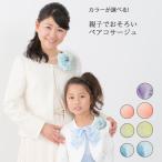 ショッピングコサージュ コサージュ 親子 お揃い おそろい 子供 キッズ 女の子 入学式 卒業式 発表会 七五三 花 ペア セット ピンク 紫 パープル 水色 ブルー 黄色 イエロー