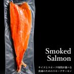 スモークサーモン ウエマツ 国産 無添加 職人 手作り 本格 スモーク サーモン 冷燻 1キロ 1kg グルメ パーティー 父の日 ギフト 日本製 食通 贈答 高級 最上級