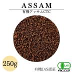 オーガニック アッサムCTC 250g 業務