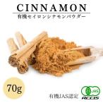 オーガニック セイロン シナモンパウダー 70g 有機JAS認定 ／ スリランカ産  無農薬・無化学肥料 鎌倉てとら 鎌倉香辛料