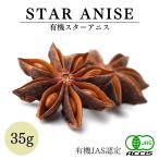 オーガニック スターアニス 35g ベトナム産 有機JAS認定 無農薬 無化学肥料 【鎌倉香辛料】 ポイント消化