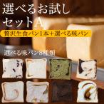 ショッピング生キャラメル 鎌倉屋 生食パン 「選べるお試しセットA」 食パン 冷凍 パン お歳暮 贈り物 お土産 お取り寄せ ギフト 菓子パン