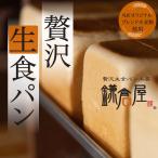 鎌倉屋 生食パン「贅沢生食パン」