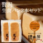 鎌倉屋 生食パン「贅沢生食パン2本