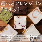 ショッピング生キャラメル 鎌倉屋 生食パン「選べるアレンジパン3本セット」 食パン 冷凍 パン お歳暮 贈り物 お土産 お取り寄せ ギフト 菓子パン 人気