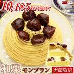 母の日 ギフト 和栗のモンブラン 誕生日 ケーキ 誕生日プレゼント 母 女性 ギフト 栗 スイーツ