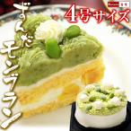誕生日プレゼント 女性 誕生日ケーキ 母 ずんだモンブラン ケーキ 4号サイズ おもしろ スイーツ 誕生日ギフト バースデーケーキ 敬老の日 プレゼント