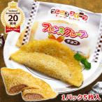 学校給食クレープアイス チョコ 1パック5枚入 フレンズクレープ チョコクレープ 米粉 子供 小学生 個包装