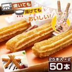 チュロス 冷凍 ハーフサイズ 長さ約20cm 50本(25本入×2パック) プレーン味(わずかに シナモン 風味)トースターで焼けるお手軽チュロス 業務用 おやつ