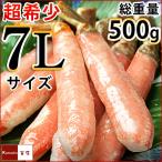 ショッピングカニ むき身 超特大 7Lサイズ ズワイガニ かにしゃぶ ポーション 1パック総重量500g（内容量400g）8-10本入 カニ ポーション 特大 かに むき身 かにポーション 父の日 ギフト