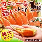 カニ カニ爪 特大 ボイル ズワイガニ爪 総重量1kg（内容量700g）11-15玉入 スリット入  ...