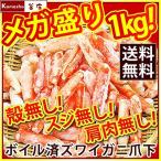 カニ ズワイガニ カニ訳あり ずわい蟹 かに 蟹 訳あり ボイル むき身 剥き身 蟹むき身 爪下 （ ...