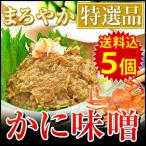 カニ味噌 カニみそ かに味噌 蟹みそ 蟹味噌 かにみそ ズワイガニ身入りカニ味噌 高級カニ味噌 100gを5ヶ