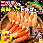 ショッピングカニ カニ ズワイガニ ボイル ドラゴンスリット 総重量 1kg 内容量800g 1袋 ずわいがに カニ爪 爪下 ドラゴンカット カット済 スリット入 母の日 プレゼント 食べ物