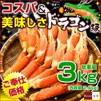 遅れてごめんね 母の日 ギフト カニ ズワイガニ ボイル ドラゴンスリット 総重量 1kg 内容量800g×3 ずわいがに 爪下 ドラゴンカット カット済 蟹 スリット入