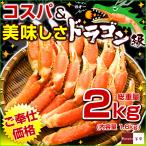 ショッピングズワイガニ カニ ズワイガニ ボイル ドラゴンスリット 総重量 1kg 内容量800g×2 ずわいがに カニ爪 爪下 ドラゴンカット カット済 スリット入 父の日 プレゼント 食べ物