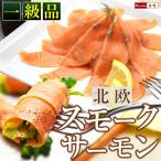 父の日 プレゼント 父の日 ギフト 父の日ギフト 食べ物 おつまみ ノルウェー スモークサーモン 無添加 サーモン 200g 一級品 アトランティックサーモン スライス