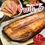 訳あり 特大 とろほっけ 干物 定食カット 半身 ジッパー袋入 約1kg 4枚入 父の日ギフト 縞ほっけ 海鮮 ひもの わけあり ワケアリ しまほっけ のし包装NG