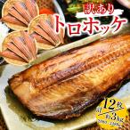 訳あり 特大 とろほっけ 干物 定食カット 半身 ジッパー袋入 約3kg(4枚入3袋) 父の日ギフト 縞ほっけ 海鮮 ひもの わけあり ワケアリ しまほっけ のし包装NG