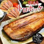 訳あり 特大 とろほっけ 干物 定食カット 半身 ジッパー袋入 約2kg(4枚入2袋) 父の日ギフト 縞ほっけ 海鮮 ひもの わけあり ワケアリ しまほっけ のし包装NG