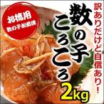 松前漬け 松前漬 訳あり食品 わけあり 数の子 数の子松前漬け 数の子松前漬 数の子コロコロ 数の子ころころ 竹田食品 2kg 500g×4 お中元