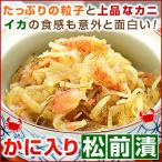 かに入り松前漬け 松前漬け 松前漬 竹田食品 蟹入り松前 カニ入り松前 200g