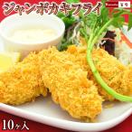 ジャンボ カキフライ 大粒 約45gを10個 特大 牡蠣フライ 冷凍 牡蛎フライ かきフライ かきふらい 広島県産 牡蠣 牡蛎