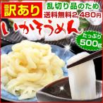 訳あり食品 徳用 いかそうめん 500g 乱切り イカソーメン いか刺身 イカ刺身 いかそーめん