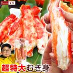 超特大 特大 サイズ タラバガニ 棒肉 むき身 1kg 6本入 ボイル冷凍 最大級 カニ たらば蟹 たらばがに 蟹