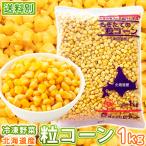  Hokkaido производство шарик кукуруза отверстие кукуруза внутри емкость 1kg рефрижератор кукуруза замороженные продукты рефрижератор овощи доставка отдельно включение в покупку для 