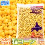  Hokkaido производство шарик кукуруза отверстие кукуруза внутри емкость 1kg рефрижератор кукуруза замороженные продукты рефрижератор овощи 