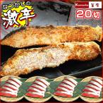 予約販売 塩分とりすぎセット 激辛 鮭 サケ 紅鮭 切り身 20パック 大辛 しょっぱい ぼだっこ 飯 弁当 尾に近い部分も2〜4切入ります