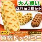 原宿ドッグ ミニ 大人買い チーズドッグ チーズドック ワッフルドッグ ワッフルドック チーズワッフル （チーズ メープル ココアバナナ 各12ヶ計36ヶ入セット）