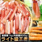 ショッピングポーション 訳あり かにしゃぶ ズワイガニ 蟹しゃぶ 生 冷凍 ポーション 総重量1kg（内容量800g） 蟹 訳あり 格安 カニしゃぶ かに カニ むき身 カニしゃぶ用カニ