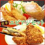 脱いでもすごい 天然 エビフライ 10尾 境港造りの絶品 アジフライ 8枚 セット 海老フライ 揚げ物