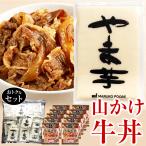 ショッピング牛丼 山かけ牛丼セット 冷凍 とろろ 山芋 小分け 70g×20袋入 大盛牛丼の具 牛丼 10食(1食あたり150g)