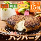 ハンバーグ 温めるだけ ベストの美味しいハンバーグ 3種から選べる15個 ※5個単位 冷凍 美味しい 合挽 ハンバーグステーキ