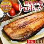訳あり とろほっけ 干物 定食カット
