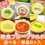 学校給食 フルーツタルト 単品販売 各6ヶ入 瀬戸内産レモンカスタードタルト ストロベリーカスタードタルト 洋梨タルト から選べます