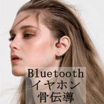 Bluetoothイヤホン 骨伝導 耳掛け式 片耳 ビジネス スポーツ デュアルステレオ 左右耳兼用