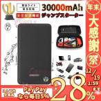 ジャンプスターター 12v 30000mAh 12ボルトポータブルリチウムジャンプスターター 緊急ライト モバイルバッテリー 最大5リッターガソリン 安全保護機能