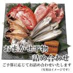 旬の干物セット おまかせ詰め合わせ ギフト 国産 無添加(冷凍)