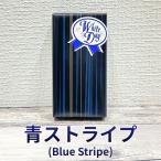 青ストライプ（Blue Stripe）