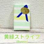 黄緑ストライプ（Yellow Green Stripe）