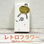 レトロフラワー（Retro Flower）